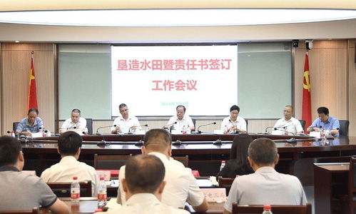 提高政治站位 強(qiáng)化責(zé)任擔(dān)當(dāng) 打造優(yōu)質(zhì)精品標(biāo)桿工程——建工集團(tuán)召開(kāi)墾造水田暨責(zé)任書(shū)簽訂工作會(huì)議