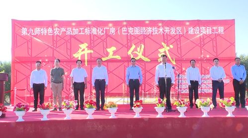 九師特色農(nóng)產(chǎn)品加工標(biāo)準(zhǔn)化廠房建設(shè)項(xiàng)目正式開(kāi)工